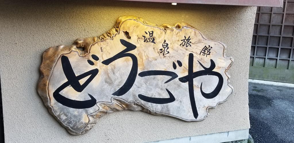 Dougoya Hotel Matsuyama  Bagian luar foto
